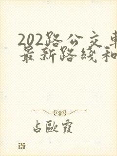 202路公交车最新路线和时间