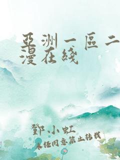 亚洲一区二区动漫在线