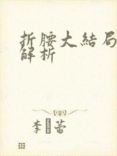 折腰大结局剧情解析