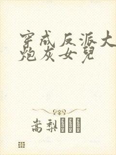 穿成反派大佬的炮灰女儿
