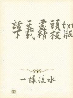 诸天尽头txt下载精校版