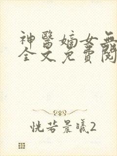 神医嫡女无弹窗全文免费阅读