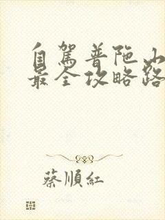 自驾普陀山旅游最全攻略路线