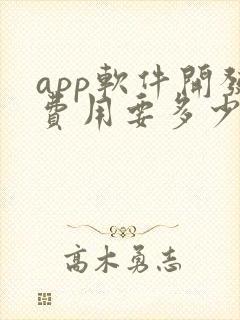 app软件开发费用要多少钱
