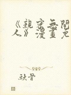 《亲密无间的家人》漫画免费阅读