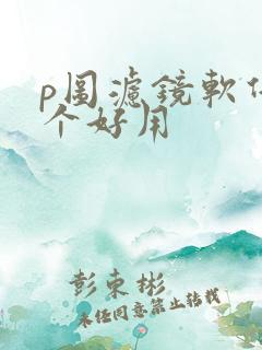 p图滤镜软件哪个好用