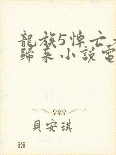 龙族5悼亡者的归来小说电子书全集