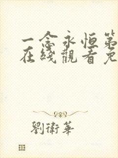 一念永恒第三季在线观看免费全集