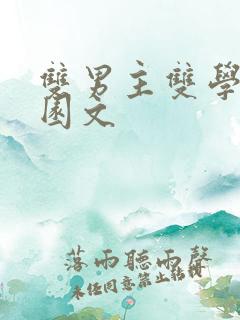 双男主双学霸校园文