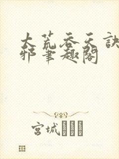太荒吞天诀柳无邪笔趣阁