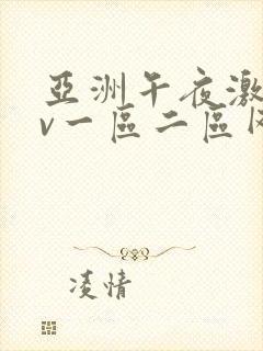 亚洲午夜激情av一区二区网站