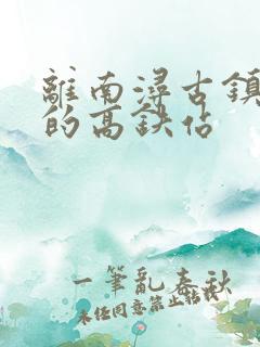 离南浔古镇最近的高铁站
