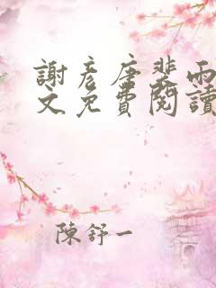 谢彦唐裴雨言全文免费阅读笔趣阁