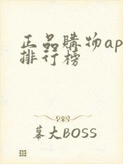 正品购物app排行榜