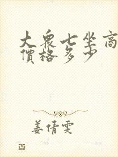 大众七坐商务车价格多少