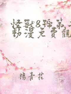 怪兽8号第二季动漫免费观看