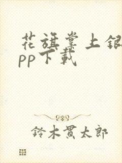 花旗掌上银行app下载