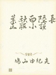 叶秋白陆长生的正版小说