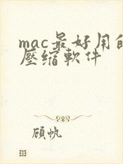 mac最好用的压缩软件