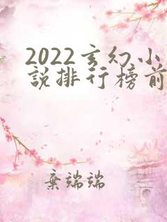 2022玄幻小说排行榜前十名完结