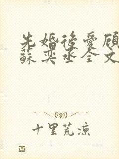 先婚后爱顾安然苏奕丞全文免费阅读