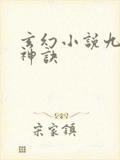玄幻小说九天斩神诀
