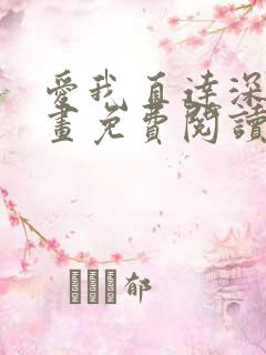 爱我直达深处漫画免费阅读下拉式阅读
