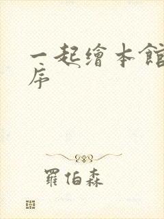 一起绘本馆小程序