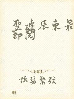 圣墟辰东最新章节阅