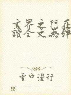 玄界之门在线阅读全文无弹窗