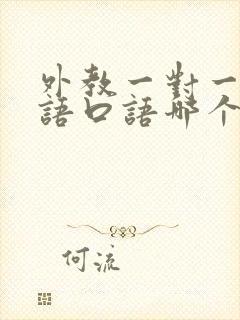 外教一对一学英语口语哪个机构好