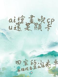 ai绘画吃cpu还是显卡
