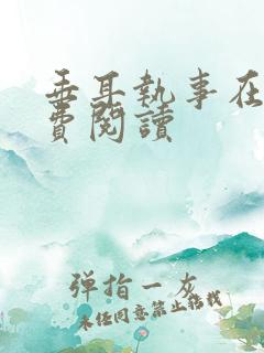 垂耳执事在线免费阅读