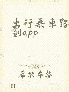 出行乘车路线规划app