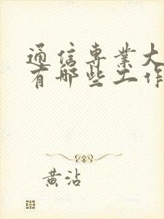 通信专业大专生有哪些工作了的找