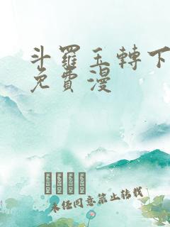 斗罗玉转下拉式免费漫