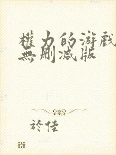 权力的游戏高清无删减版