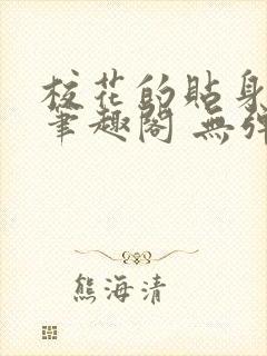 校花的贴身高手笔趣阁 无弹窗