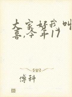 大家好我叫林小喜,今年17