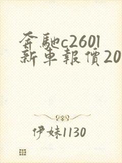 奔驰c260l新车报价2023款落地价