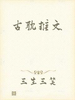 古耽推文