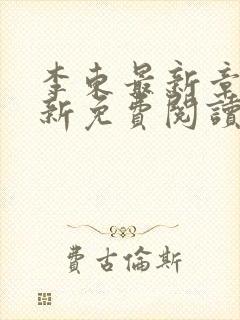 李东最新章节更新免费阅读
