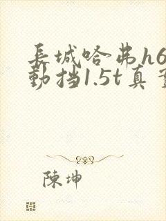 长城哈弗h6自动挡1.5t真实油耗