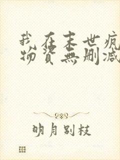 我在末世疯狂囤物资无删减全文