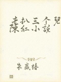老扒三个儿媳妇陈红小说