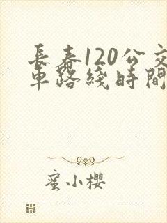 长春120公交车路线时间表
