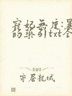 宠妃无度:暴君的药引txt全本