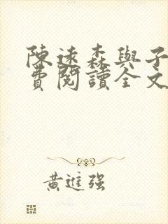 陈远森与子然免费阅读全文笔趣阁