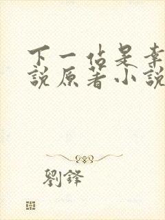 下一站是幸福小说原著小说叫什么
