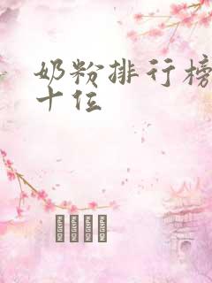 奶粉排行榜 前十位